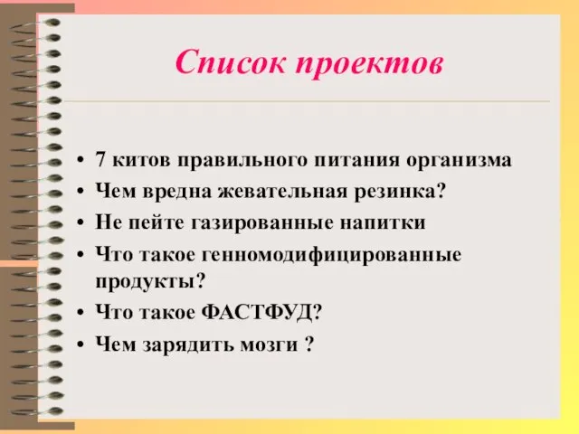 Список проектов 7 китов правильного питания организма Чем вредна жевательная резинка? Не