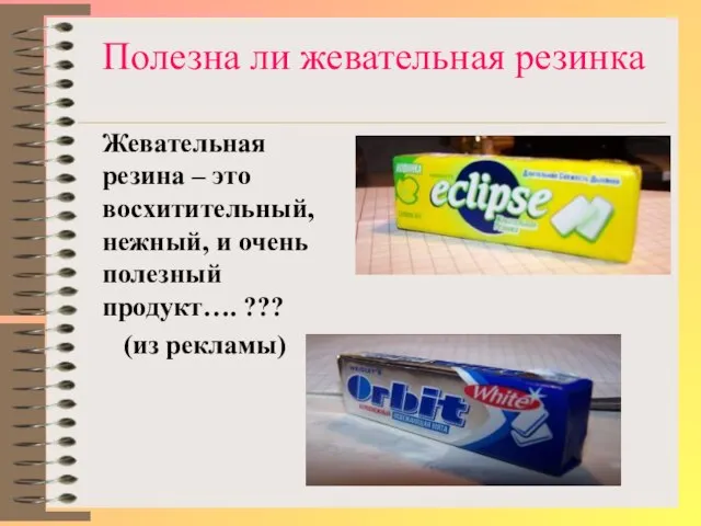 Полезна ли жевательная резинка Жевательная резина – это восхитительный, нежный, и очень