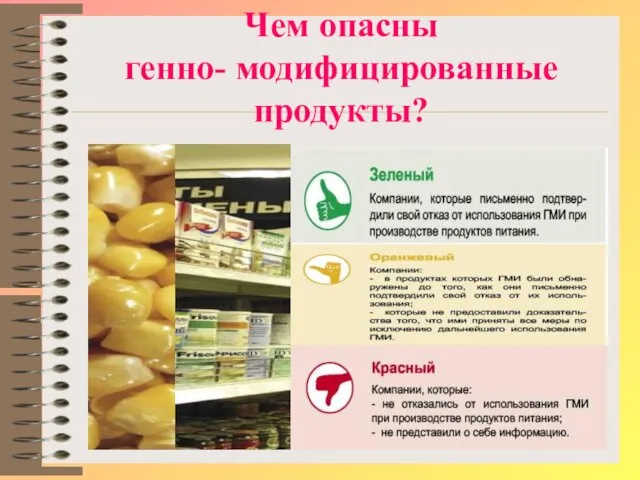 Чем опасны генно- модифицированные продукты?