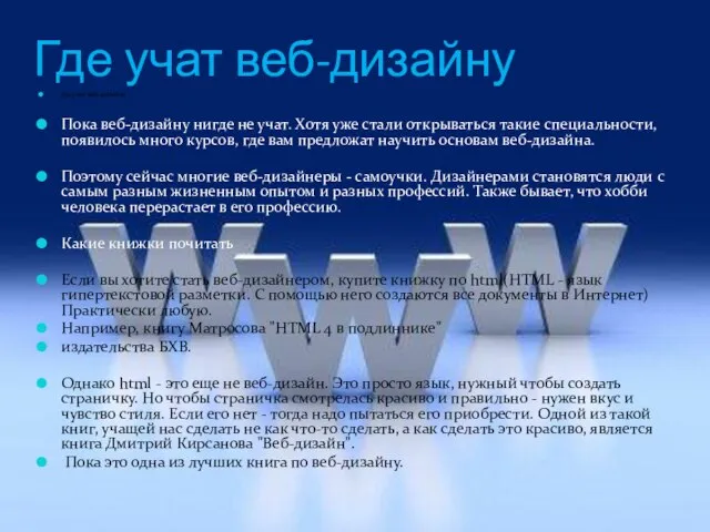 Где учат веб-дизайну Где учат веб-дизайну Пока веб-дизайну нигде не учат. Хотя