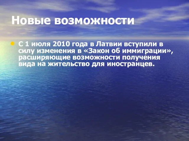 Новые возможности С 1 июля 2010 года в Латвии вступили в силу