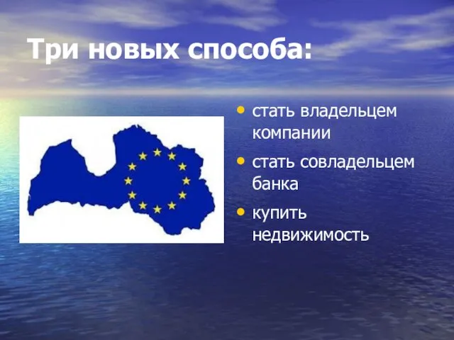 Три новых способа: стать владельцем компании стать совладельцем банка купить недвижимость