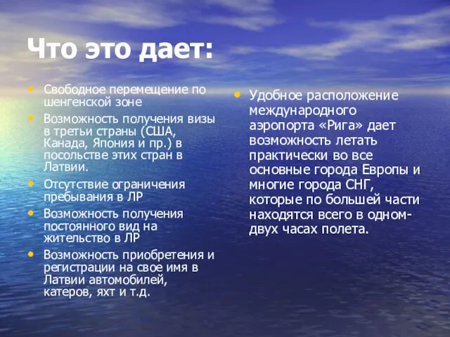 Что это дает: Свободное перемещение по шенгенской зоне Возможность получения визы в