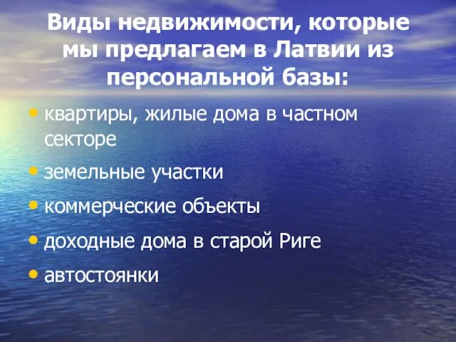 Виды недвижимости, которые мы предлагаем в Латвии из персональной базы: квартиры, жилые