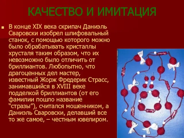 КАЧЕСТВО И ИМИТАЦИЯ В конце XIX века скрипач Даниэль Сваровски изобрел шлифовальный