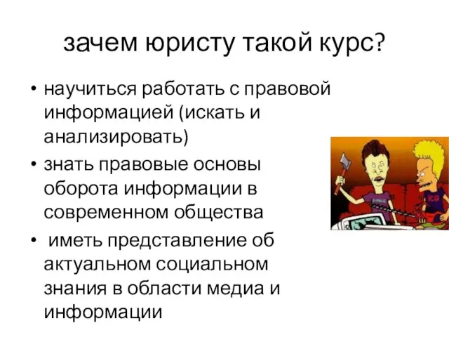 зачем юристу такой курс? научиться работать с правовой информацией (искать и анализировать)