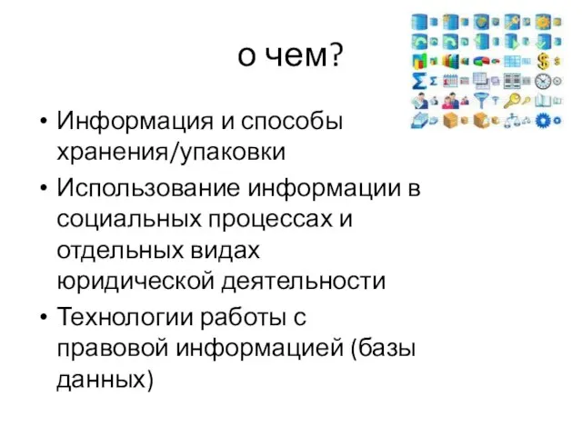 о чем? Информация и способы хранения/упаковки Использование информации в социальных процессах и