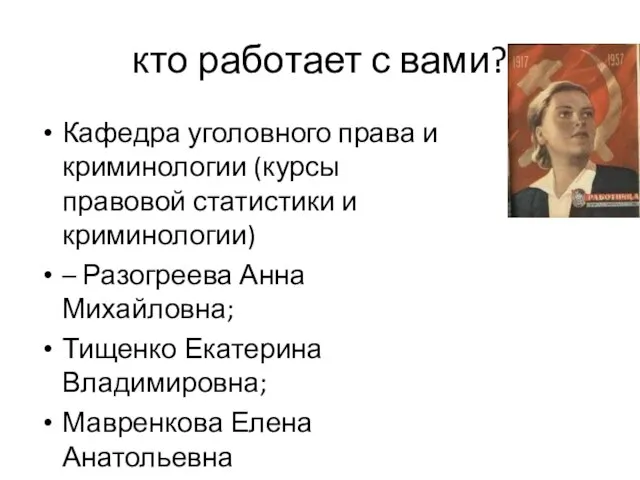 кто работает с вами? Кафедра уголовного права и криминологии (курсы правовой статистики