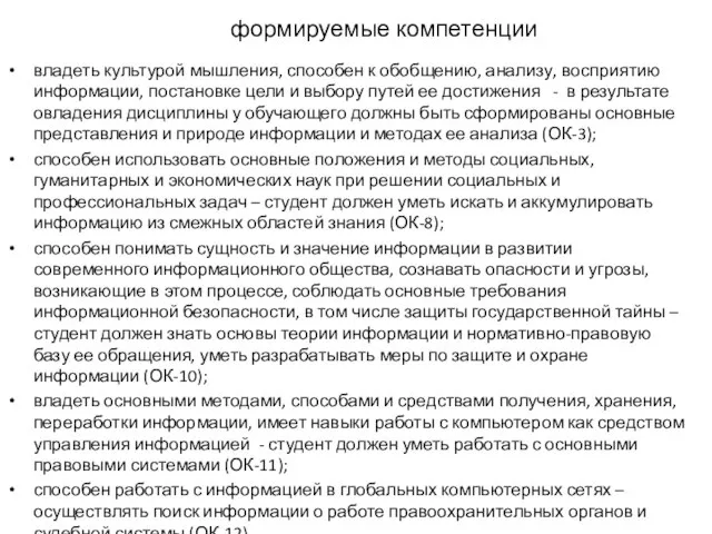 формируемые компетенции владеть культурой мышления, способен к обобщению, анализу, восприятию информации, постановке