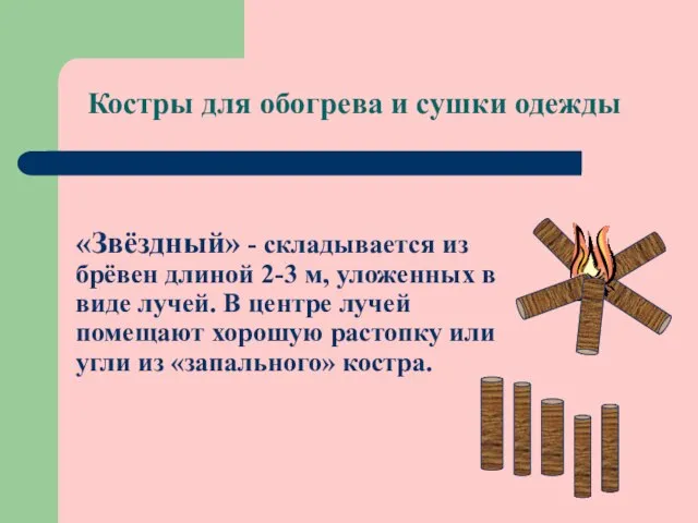 Костры для обогрева и сушки одежды «Звёздный» - складывается из брёвен длиной