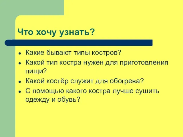 Что хочу узнать? Какие бывают типы костров? Какой тип костра нужен для