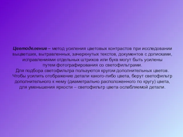 Цветоделение – метод усиления цветовых контрастов при исследовании выцветших, вытравленных, зачеркнутых текстов,