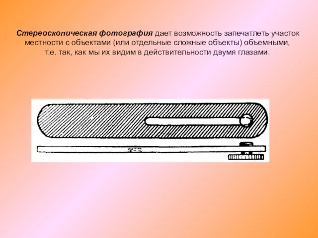 Стереоскопическая фотография дает возможность запечатлеть участок местности с объектами (или отдельные сложные