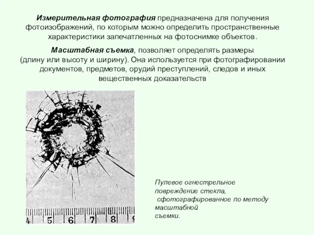 Измерительная фотография предназначена для получения фотоизображений, по которым можно определить пространственные характеристики