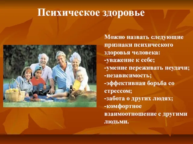 Можно назвать следующие признаки психического здоровья человека: -уважение к себе; -умение переживать