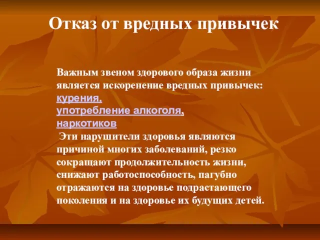 Важным звеном здорового образа жизни является искоренение вредных привычек: курения, употребление алкоголя,