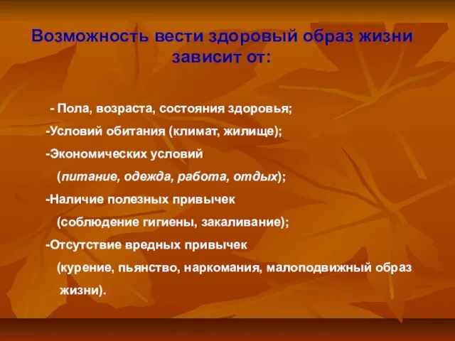 Возможность вести здоровый образ жизни зависит от: - Пола, возраста, состояния здоровья;