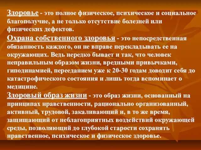 Здоровье - это полное физическое, психическое и социальное благополучие, а не только