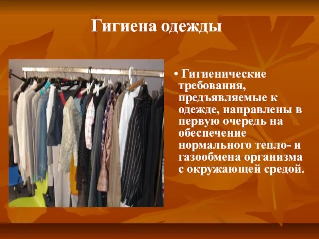 Гигиенические требования, предъявляемые к одежде, направлены в первую очередь на обеспечение нормального