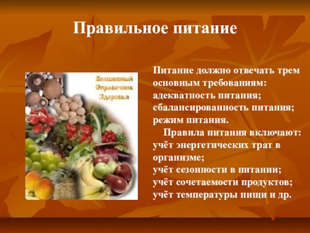 Питание должно отвечать трем основным требованиям: адекватность питания; сбалансированность питания; режим питания.