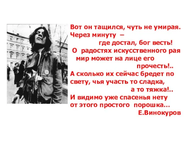 Вот он тащился, чуть не умирая. Через минуту – где достал, бог