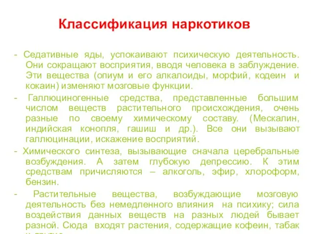 Классификация наркотиков - Седативные яды, успокаивают психическую деятельность. Они сокращают восприятия, вводя