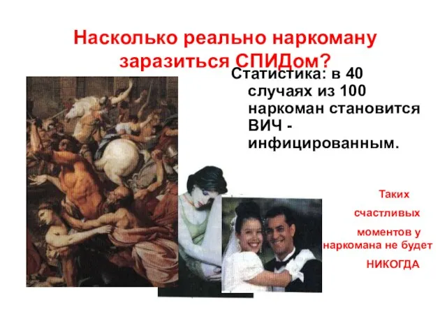 Насколько реально наркоману заразиться СПИДом? Статистика: в 40 случаях из 100 наркоман