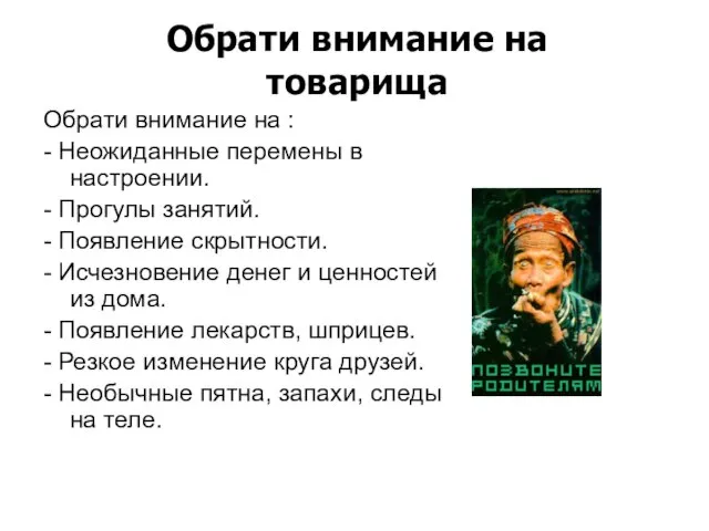 Обрати внимание на : - Неожиданные перемены в настроении. - Прогулы занятий.