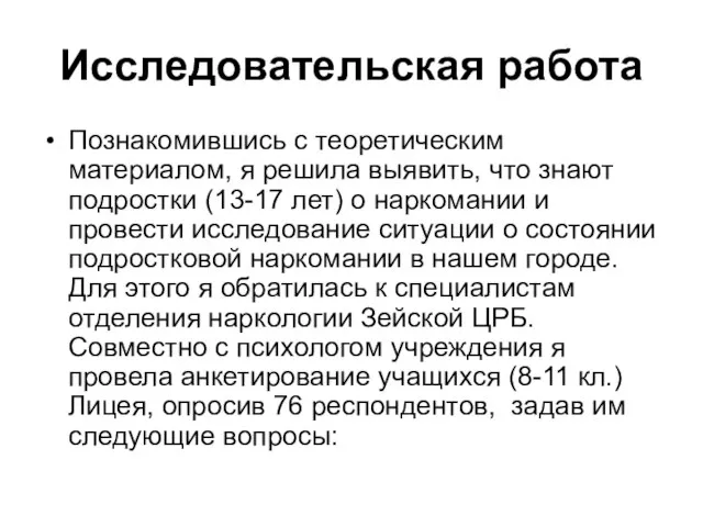 Исследовательская работа Познакомившись с теоретическим материалом, я решила выявить, что знают подростки