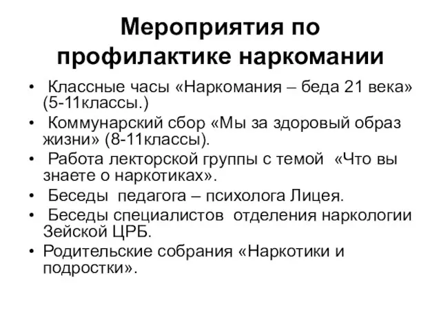 Мероприятия по профилактике наркомании Классные часы «Наркомания – беда 21 века» (5-11классы.)