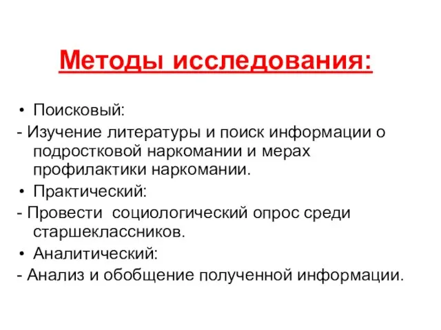 Методы исследования: Поисковый: - Изучение литературы и поиск информации о подростковой наркомании