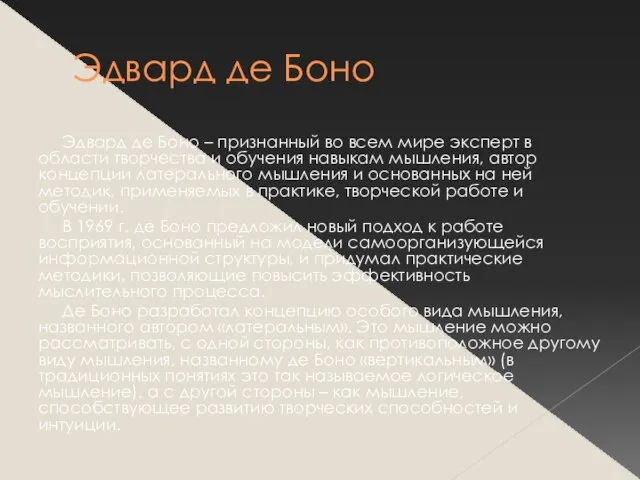 Эдвард де Боно Эдвард де Боно – признанный во всем мире эксперт