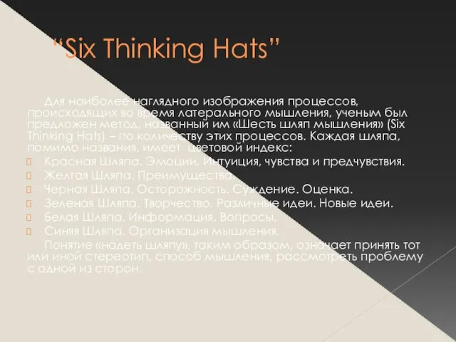 “Six Thinking Hats” Для наиболее наглядного изображения процессов, происходящих во время латерального