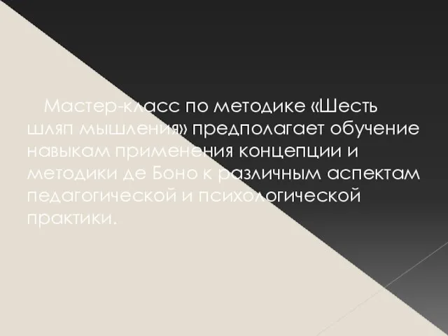 Мастер-класс по методике «Шесть шляп мышления» предполагает обучение навыкам применения концепции и