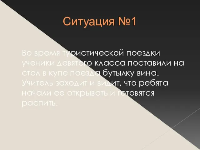 Ситуация №1 Во время туристической поездки ученики девятого класса поставили на стол