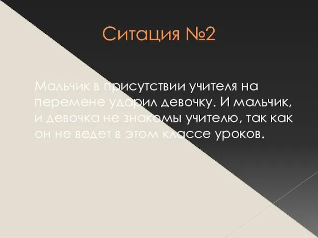 Ситация №2 Мальчик в присутствии учителя на перемене ударил девочку. И мальчик,