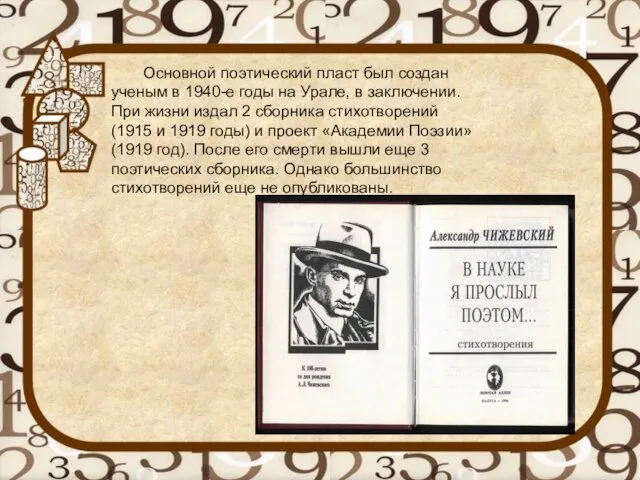 Основной поэтический пласт был создан ученым в 1940-е годы на Урале, в