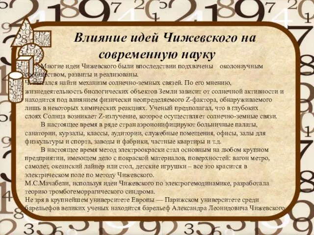 Влияние идей Чижевского на современную науку Многие идеи Чижевского были впоследствии подхвачены