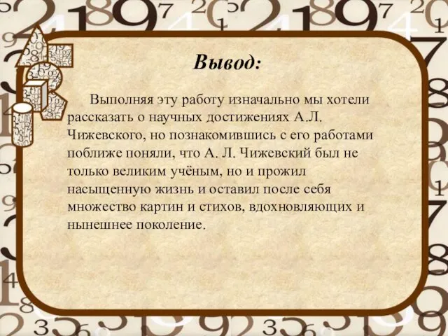 Вывод: Выполняя эту работу изначально мы хотели рассказать о научных достижениях А.Л.