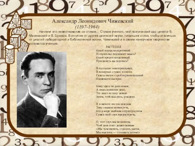 Александр Леонидович Чижевский (1897-1964) Начнем это повествование со стихов… Стихов ученого, чей