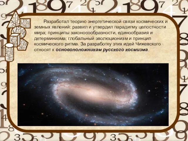 Разработал теорию энергетической связи космических и земных явлений: развил и утвердил парадигму