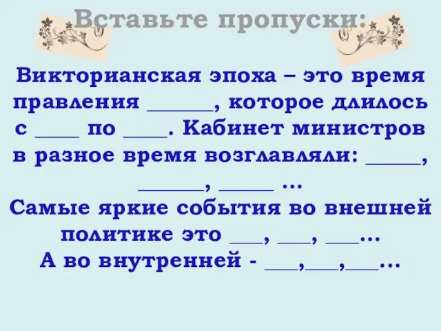 Викторианская эпоха – это время правления ______, которое длилось с ____ по