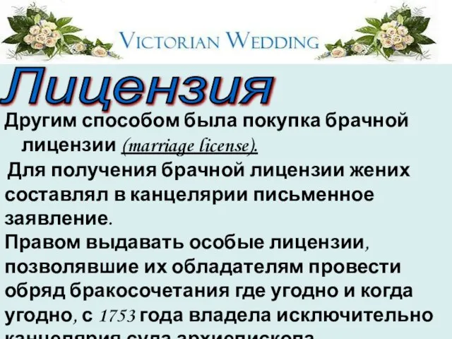 Другим способом была покупка брачной лицензии (marriage license). Лицензия Для получения брачной