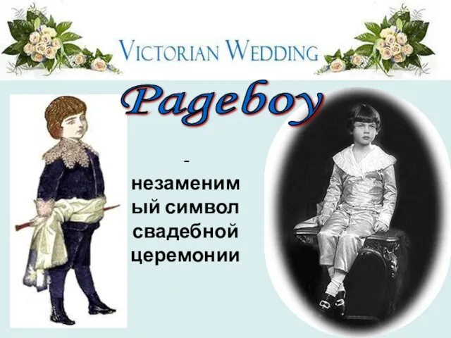 - незаменимый символ свадебной церемонии Pageboy