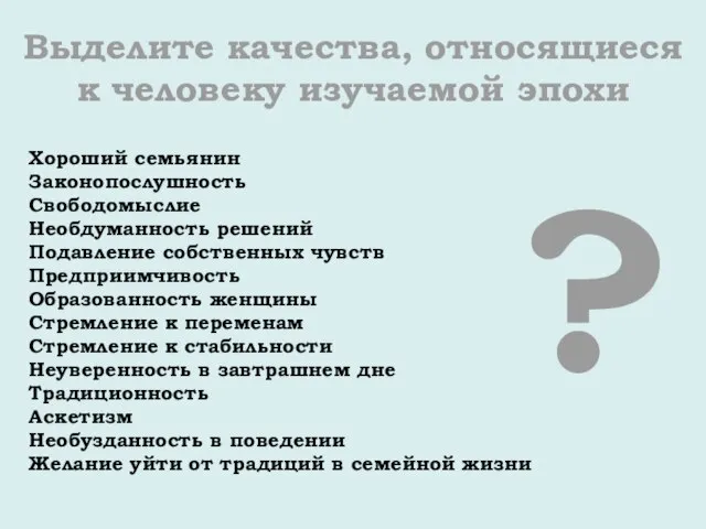 Выделите качества, относящиеся к человеку изучаемой эпохи Хороший семьянин Законопослушность Свободомыслие Необдуманность