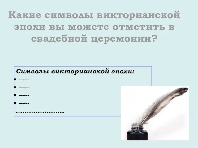 Какие символы викторианской эпохи вы можете отметить в свадебной церемонии? Символы викторианской