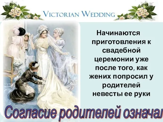 Начинаются приготовления к свадебной церемонии уже после того, как жених попросил у