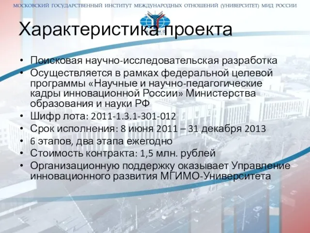 Характеристика проекта Поисковая научно-исследовательская разработка Осуществляется в рамках федеральной целевой программы «Научные