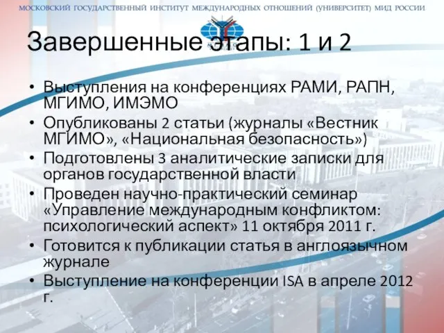 Завершенные этапы: 1 и 2 Выступления на конференциях РАМИ, РАПН, МГИМО, ИМЭМО