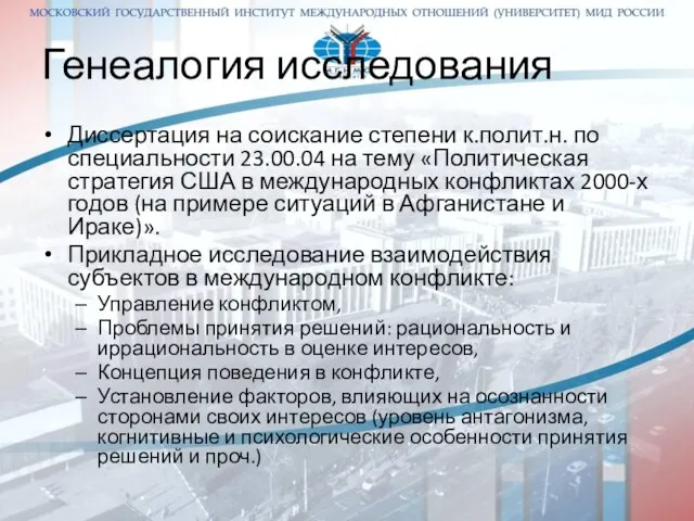 Генеалогия исследования Диссертация на соискание степени к.полит.н. по специальности 23.00.04 на тему